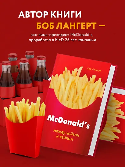 McDonald's. Между хейтом и хайпом - фото 5