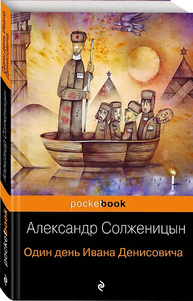 Один день Ивана Денисовича - фото 3