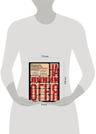 На линии огня. Искусство отвечать на провокационные вопросы - фото 4