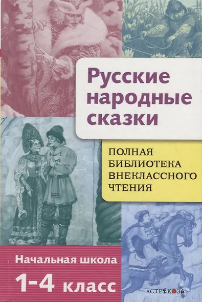 Русские народные сказки. 1-4 классы. Полная библиотека внеклассного чтения - фото 1