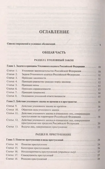Уголовный кодекс Российской Федерации. Постатейный комментарий - фото 2