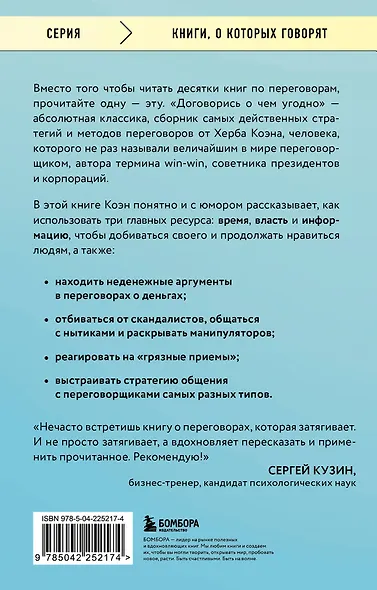 Договорись о чем угодно. Как говорить так, чтобы всегда слышать «ДА» - фото 2