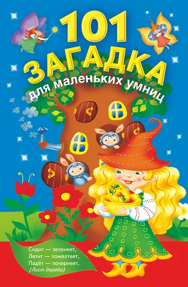 101 загадка для маленьких умниц - фото 1