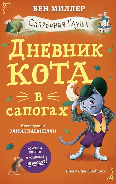 Дневник кота в сапогах - фото 1