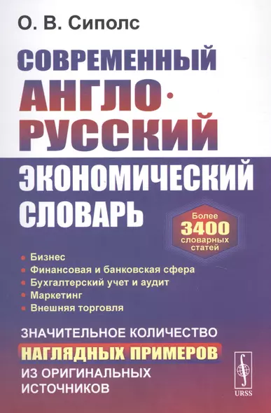 Современный англо-русский экономический словарь: Более 3400 словарных статей - фото 1