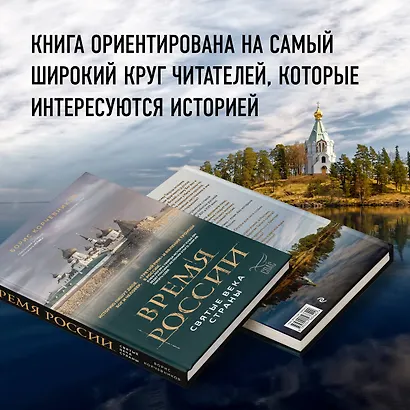Время России. Святые века страны - фото 9