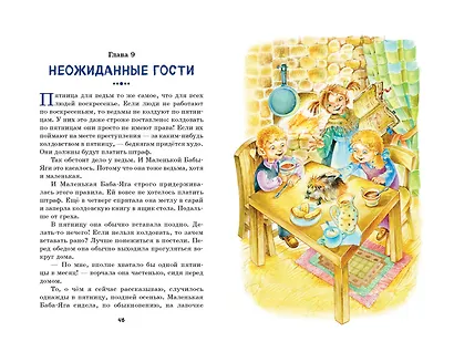 Маленькая Баба-Яга (ил. О. Ковалёвой) - фото 7