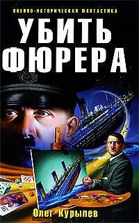 Убить фюрера - фото 1