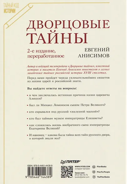 Дворцовые тайны. 2-е изд., переработанное - фото 2