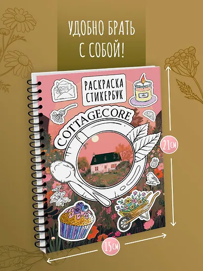 Cottagecore стикербук - фото 8