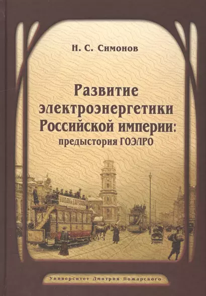 Развитие электроэнергетики Российской империи: предыстория ГОЭЛРО - фото 1