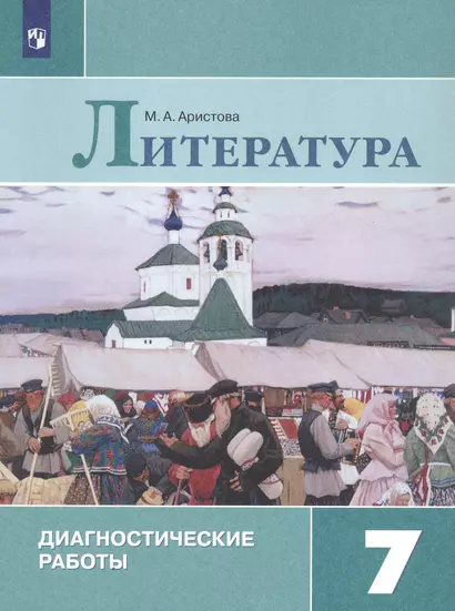 Литература. 7 класс. Диагностические работы. Учебное пособие - фото 1