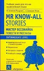 Мистер Всезнайка.Повести и рассказы: Книга для чтения на английском языке - фото 1