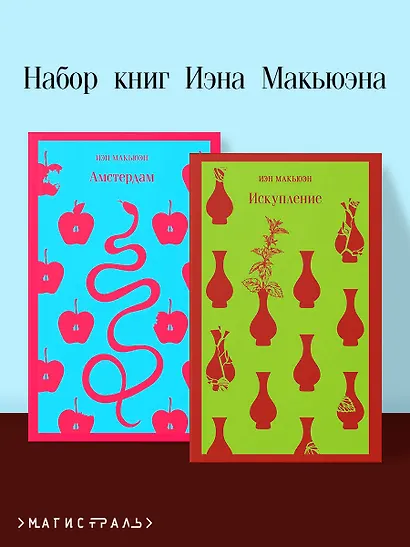 Комплект из 2 книг Иэна Макьюэна: Искупление. Амстердам - фото 1