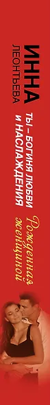 Ты-богиня любви и наслаждения. Секреты жнщины, которой никогда не изменяет мужчина. То, о чем тебе не рассказала мама - фото 4