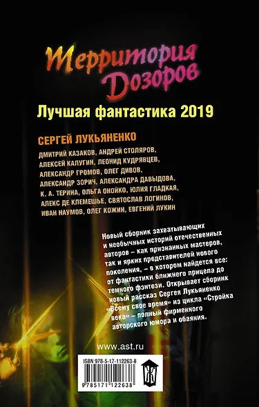 Территория Дозоров. Лучшая фантастика — 2019 - фото 2