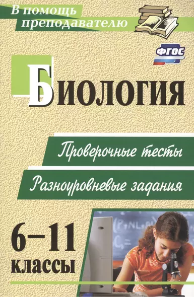 Биология. 6-11 классы: проверочные тесты разноуровневые задания - фото 1