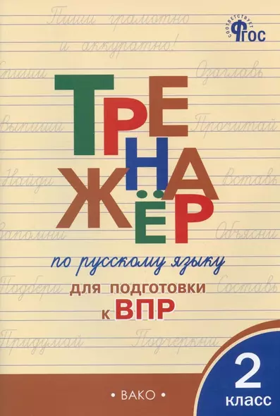 Тренажер по русскому языку для подготовки к ВПР. 2 класс - фото 1