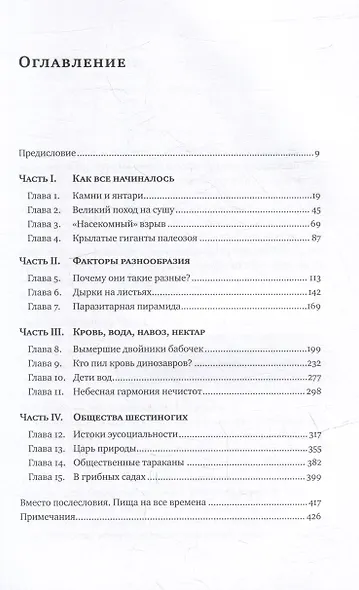 Краткая история насекомых: Шестиногие хозяева планеты - фото 2