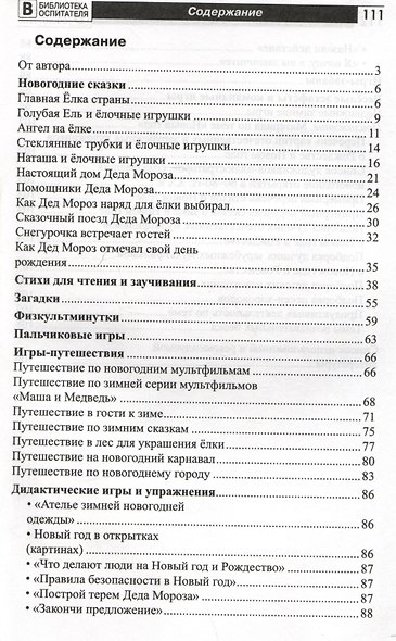 Новый год каждый день. Методический материал для тематического планирования - фото 7