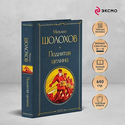 Поднятая целина - фото 5