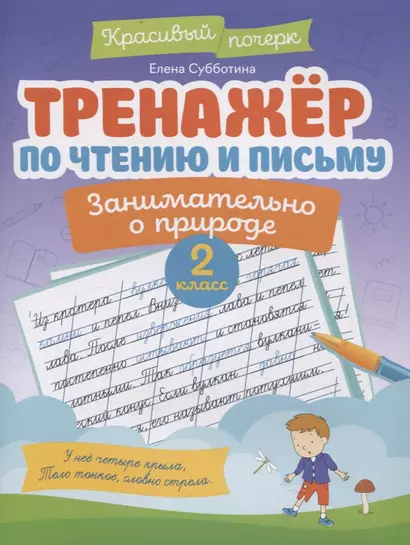 Тренажер по чтению и письму: 2 класс: занимательно о природе - фото 1