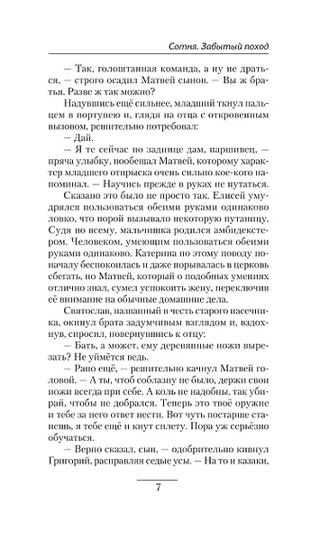 Сотня. Забытый поход - фото 7