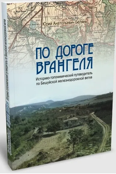 По дороге Врангеля. Историко-топонимический путеводитель по Бешуйской железнодорожной ветке - фото 1