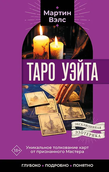 Таро Уэйта. Уникальное толкование карт от признанного Мастера . Глубоко, подробно, понятно - фото 1
