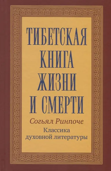Тибетская книга жизни и смерти. 20-летнее юбилейное издание - фото 2