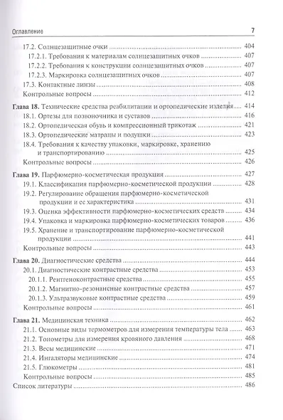 Медицинское и фармацевтическое товароведение. Учебник - фото 6