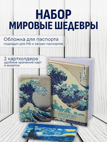 Набор (Обложка для паспорта 1шт + Кардхолдер 2шт) (Обложка для паспорта Кацусика Хокусай Большая волна (ПВХ бокс) Чехол для карточек вертикальный Кацусика Хокусай Большая волна Чехол для карточек горизонтальный Винсент Ван Гог Звездная ночь) (упаковка) - фото 1