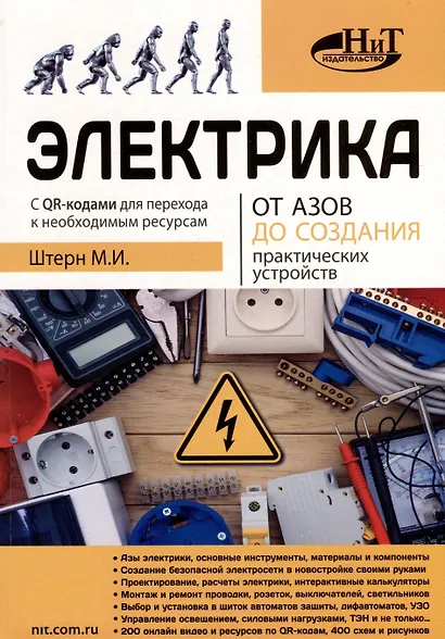 Электрика От азов до создания практических устройств - фото 1