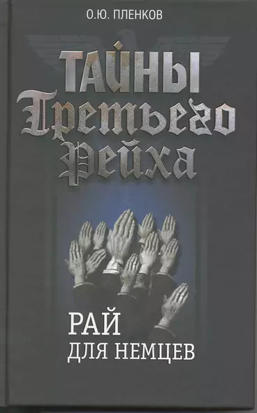 Тайны Третьего Рейха. Рай для немцев. - фото 1