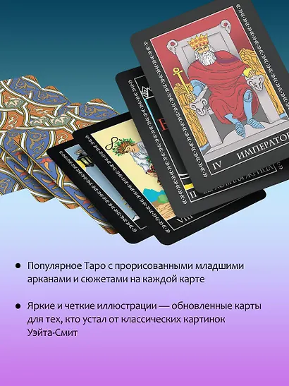 Таро Уэйта. Классическая колода. Современное руководство - фото 6
