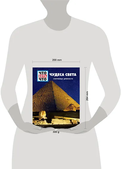 ЧУДЕСА СВЕТА. Сокровища древности - фото 4