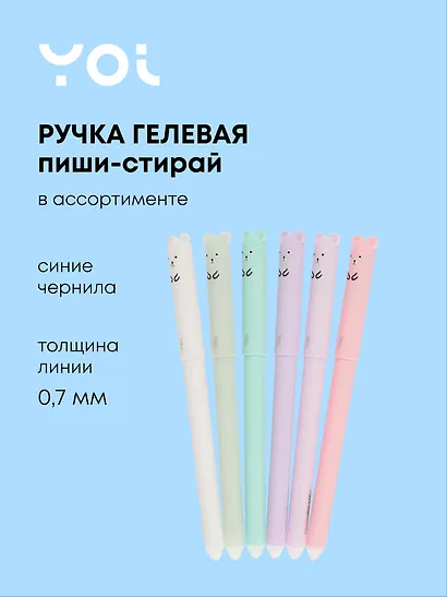 Ручка гелевая Yoi, "Мишка", пиши-стирай синяя, в ассортименте - фото 1