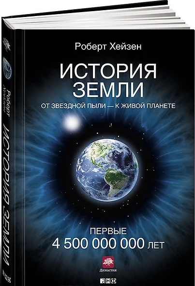 История Земли: От звездной пыли к живой планете: Первые 4 500 000 000 лет - фото 1