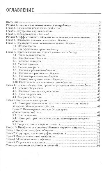 Эффективное общение и предупреждение конфликтов в системе Врач - Пациент - фото 2