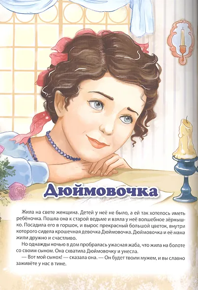 Мой малыш. Дюймовочка и другие сказки - фото 4