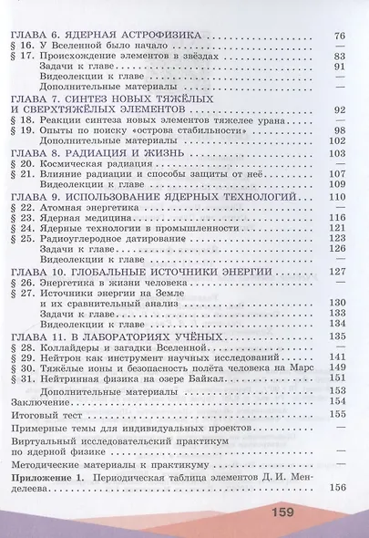 Панебратцев. Ядерная физика. 10-11 классы. Учебное пособие. - фото 3