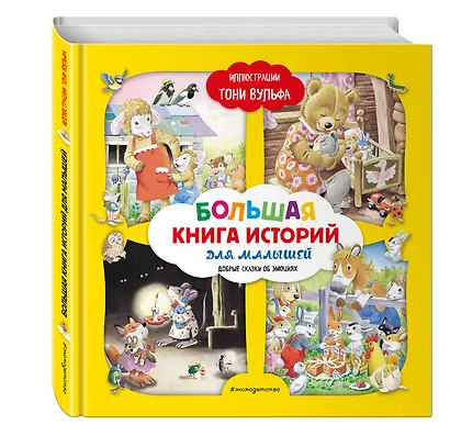 Большая книга историй для малышей (илл. Тони Вульфа) - фото 3