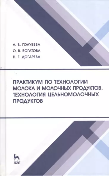 Практикум по технологии молока и молочных продуктов. Технология цельномолочных продуктов. Учебн. пос. 1-е изд. - фото 1