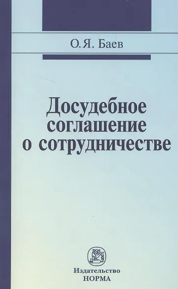 Досудебное соглашение о сотрудничестве: правовые и криминалистические проблемы возможные направления их разрешения: Монография - фото 1