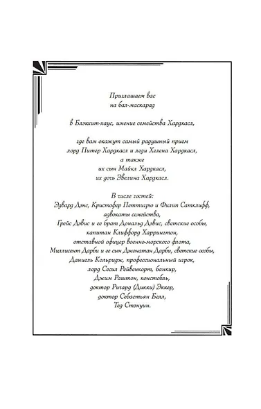 Семь смертей Эвелины Хардкасл - фото 10