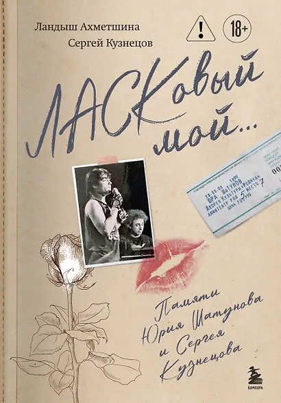 ЛАСКовый мой... Памяти Юрия Шатунова и Сергея Кузнецова. Комплект: книга и письмо - фото 1