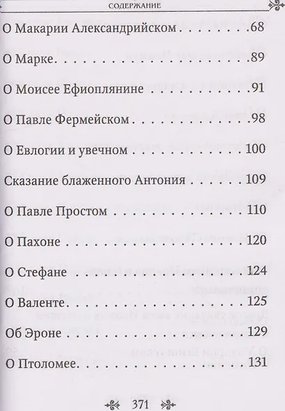 Лавсаик, или Повествование о жизни святых и блаженных отцов - фото 5