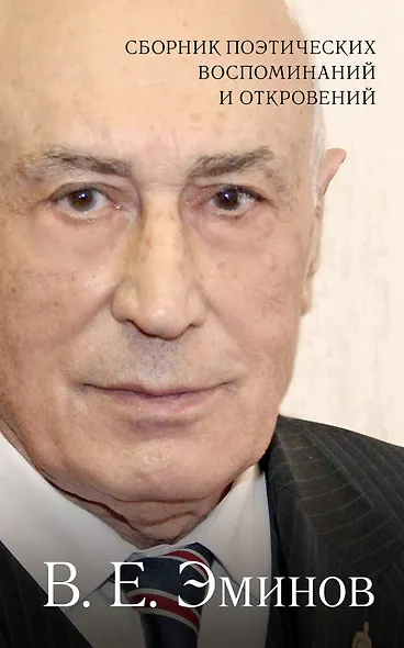 Сборник поэтических воспоминаний и откровений - фото 1