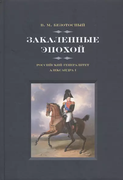 Закаленные эпохой. Российский генералитет Александра I - фото 1