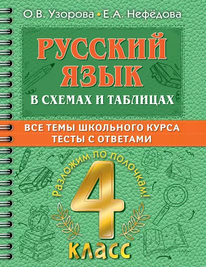 Русский в схемах и таблицах: Все темы школьного курса. Тесты с ответами: 4 класс - фото 1